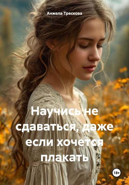 Научись не сдаваться, даже если хочется плакать