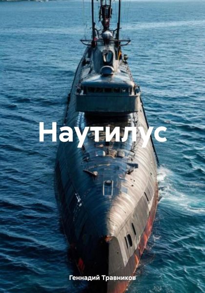 Наутилус