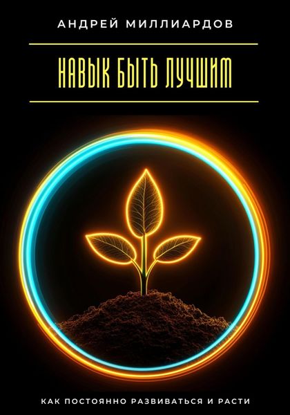 Навык быть лучшим. Как постоянно развиваться и расти