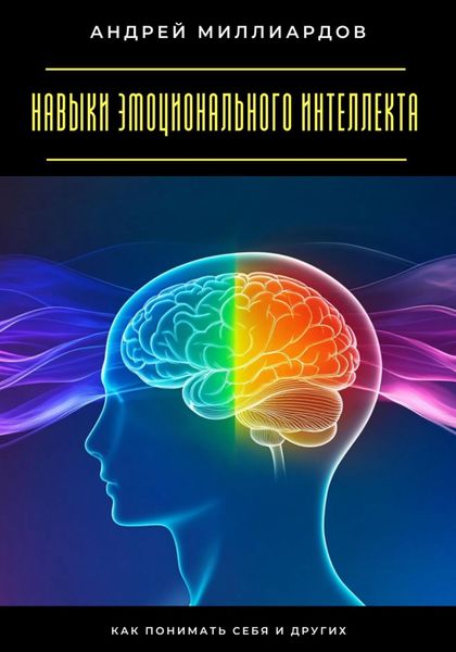 Навыки эмоционального интеллекта. Как понимать себя и других