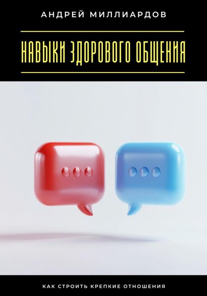 Навыки здорового общения. Как строить крепкие отношения
