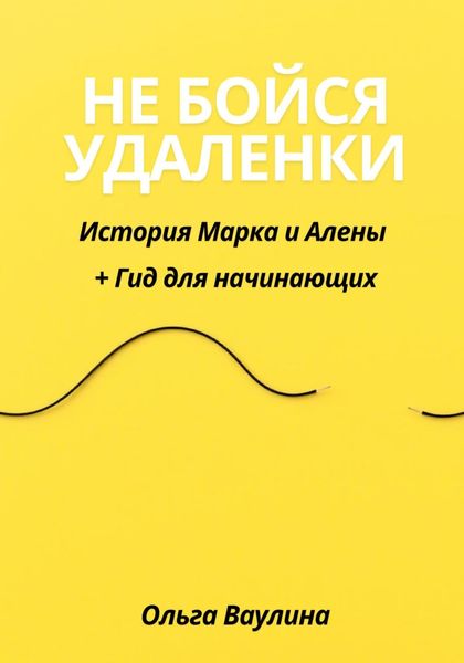 Не бойся удаленки: История Марка и Алены + Гид для начинающих