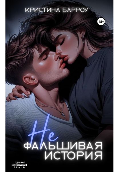 (Не)фальшивая история