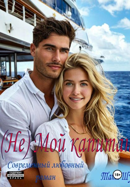 (Не)Мой капитан