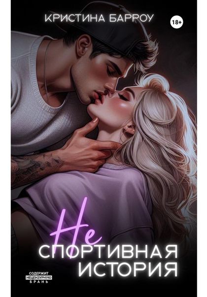 (Не)спортивная история