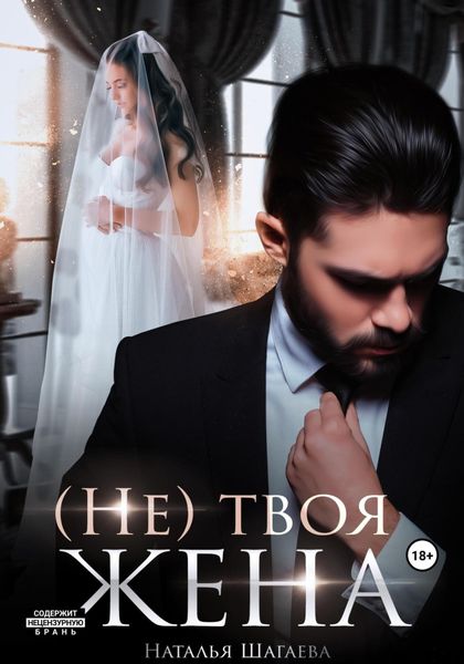 (Не) твоя жена