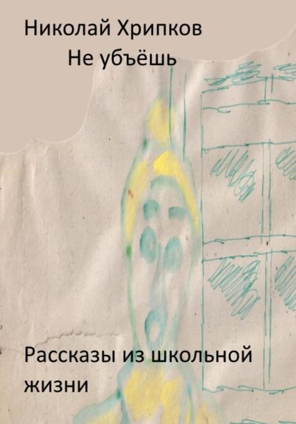 Не убьёшь
