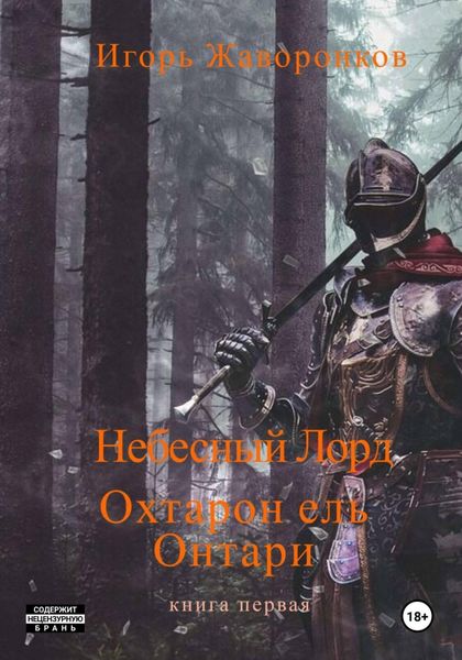 Небесный Лорд Охтарон эль Онтари