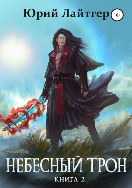Небесный Трон. Книга 2