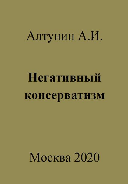 Негативный консерватизм