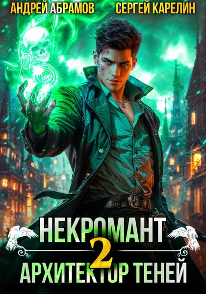 Некромант. Архитектор теней 2