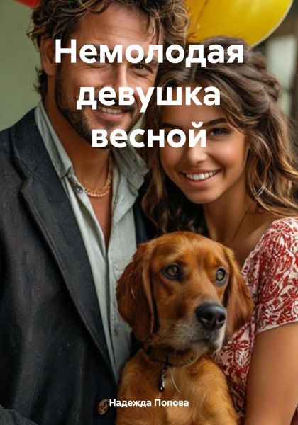 Немолодая девушка весной