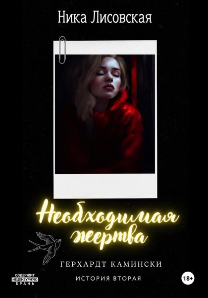 Необходимая жертва