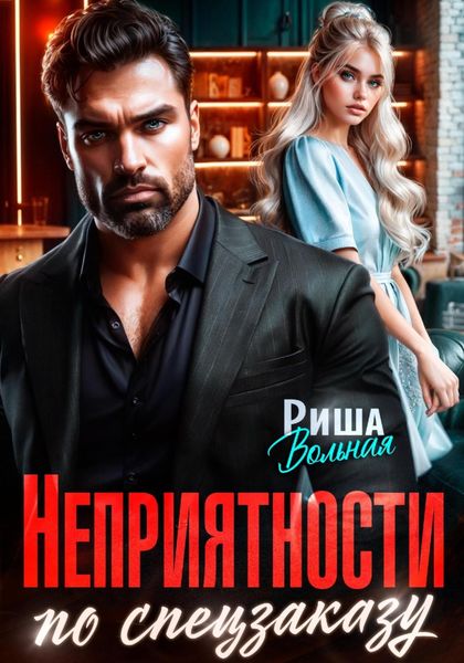 Неприятности по спецзаказу