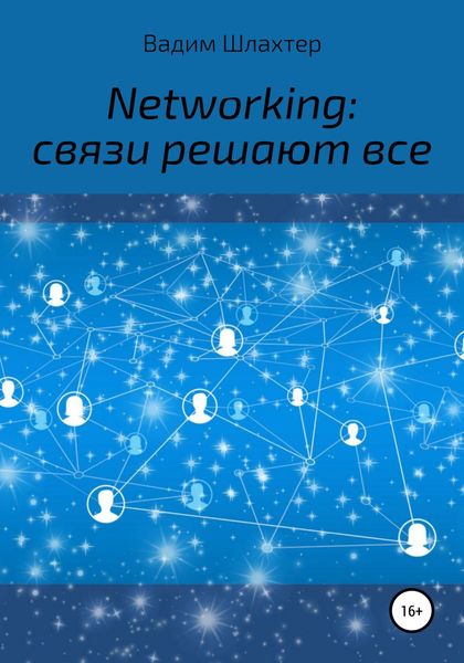 Networking: связи решают все