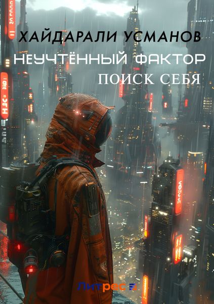 Неучтённый фактор. Поиск себя