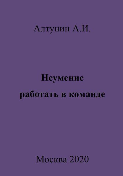 Неумение работать в команде