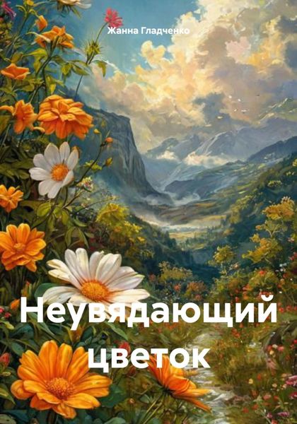 Неувядающий цветок
