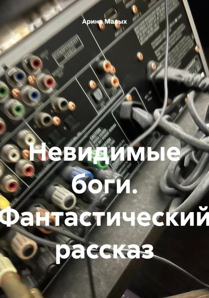 Невидимые боги. Фантастический рассказ