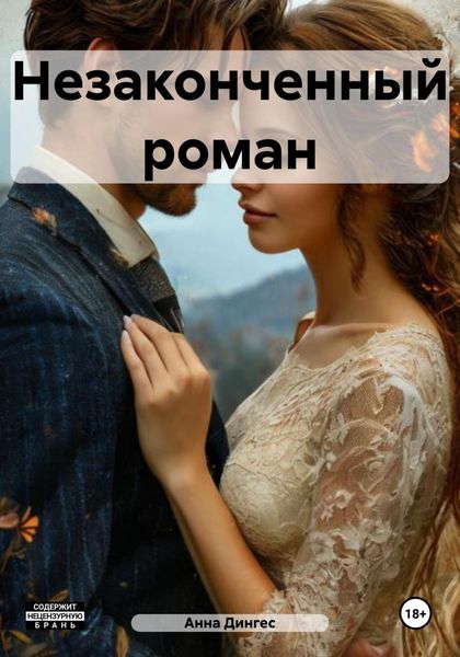 Незаконченный роман