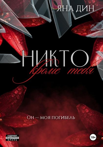 Никто, кроме тебя