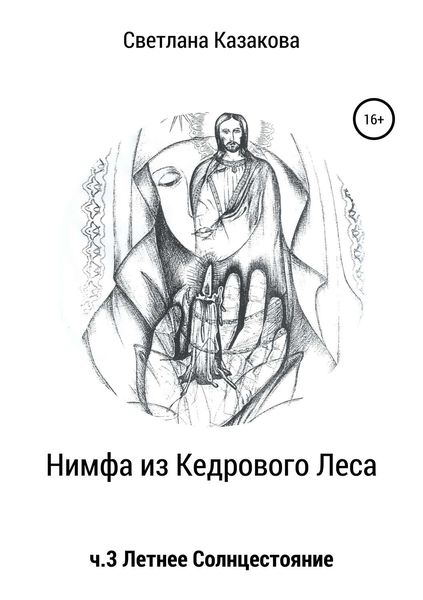 Нимфа из Кедрового Леса. Часть 3. Летнее солнцестояние