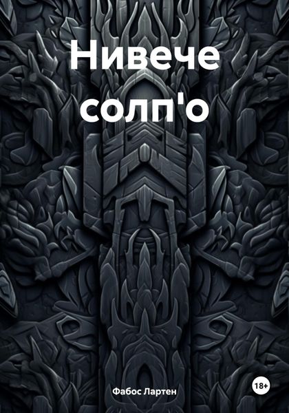 Нивече солп'о