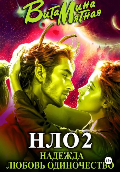 НЛО – надежда любовь одиночество