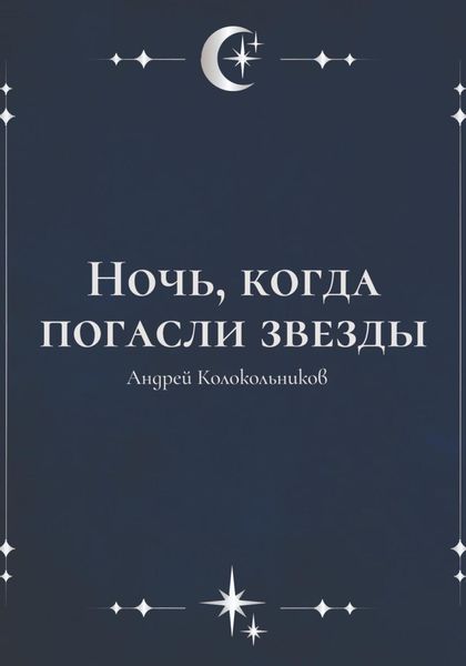 Ночь, когда погасли звезды