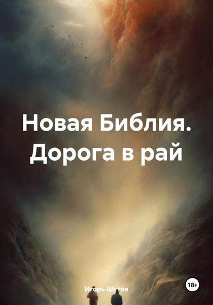 Новая Библия. Дорога в рай
