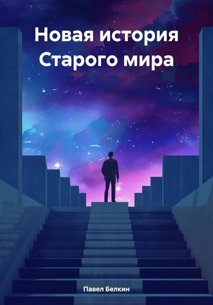 Новая история Старого мира