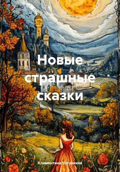 Новые страшные сказки