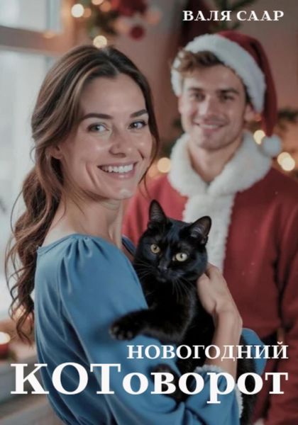Новогодний котоворот