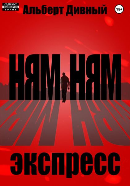 Ням Ням Экспресс