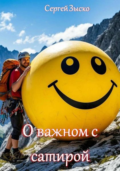 О важном с сатирой