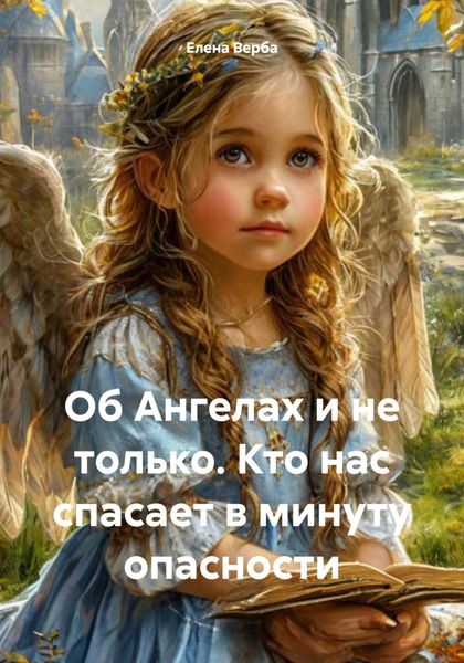 Об Ангелах и не только. Кто нас спасает в минуту опасности