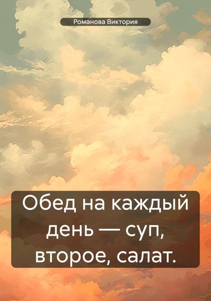 Обед на каждый день – суп, второе, салат.