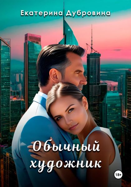 Обычный художник