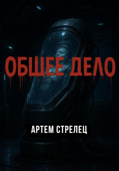Общее дело