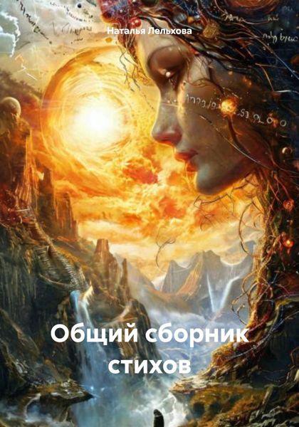 Общий сборник стихов