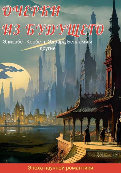 Очерки из будущего
