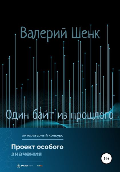 Один байт из прошлого