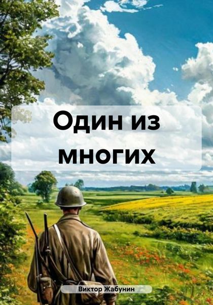 Один из многих