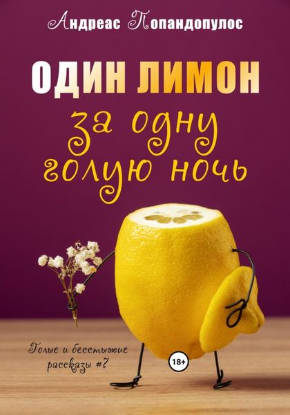 Один лимон за одну голую ночь