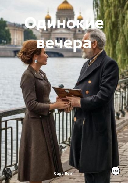 Одинокие вечера