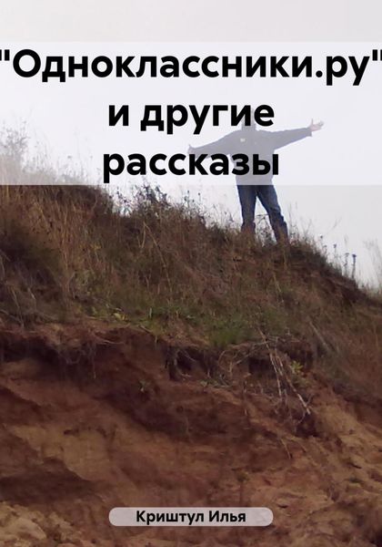 «Одноклассники.ру» и другие рассказы