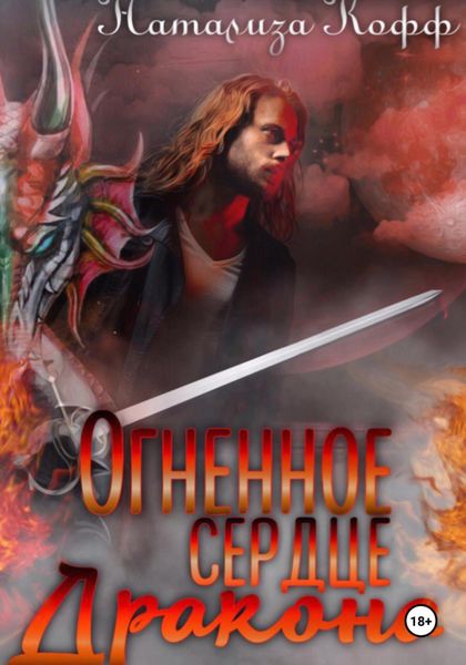 Огненное сердце дракона