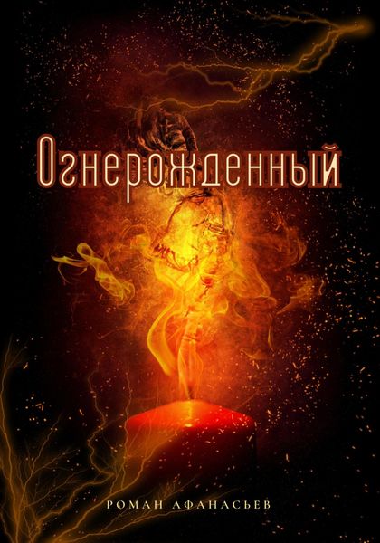 Огнерожденный