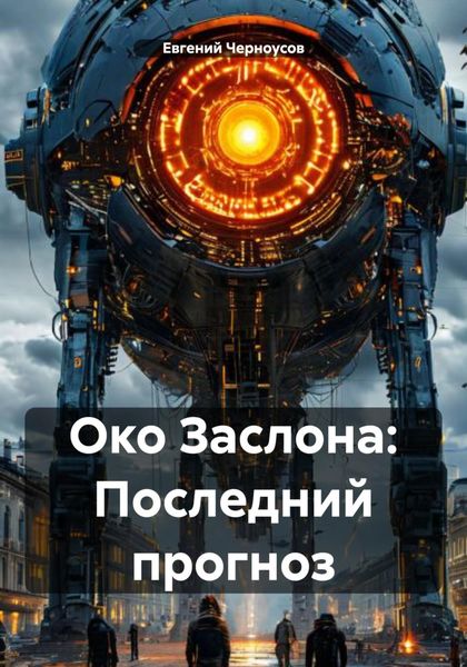 Око Заслона: Последний прогноз