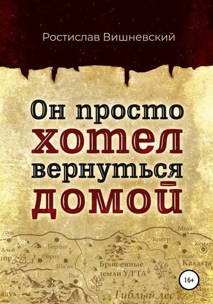 Он просто хотел вернуться домой